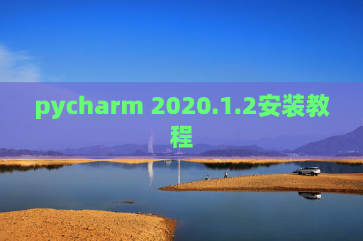 pycharm 2020.1.2安装教程